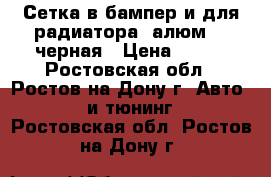 Сетка в бампер и для радиатора (алюм.), черная › Цена ­ 400 - Ростовская обл., Ростов-на-Дону г. Авто » GT и тюнинг   . Ростовская обл.,Ростов-на-Дону г.